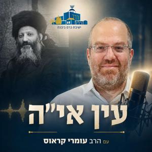 עין אי"ה | הרב עומרי קראוס (ישיבת כרם ביבנה)