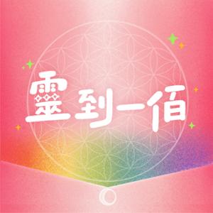 靈到一佰