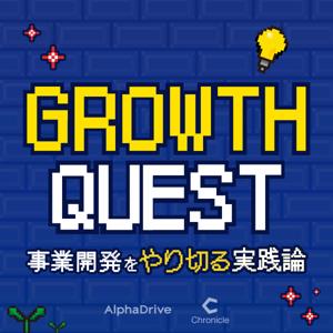 GROWTH QUEST 〜事業開発を「やり切る」実践論〜