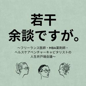 【毎週月曜更新】若干余談ですが。〜フリーランス医師・MBA薬剤師・ヘルスケアVCの人生井戸端会議〜