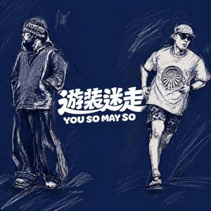 遊装迷走