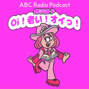 野沢直子Oi!老い!オイっ!