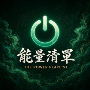 能量清單 (The Power Playlist 中文版)