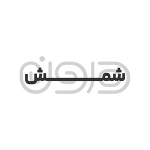 درون شمش
