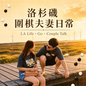 洛杉磯圍棋夫妻