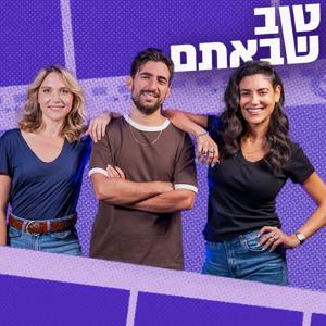 טוב שבאתם  - האירוחים