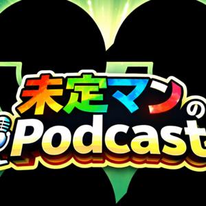 未定マンのPodcast(仮)