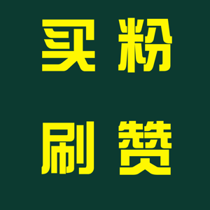 视频号刷粉
