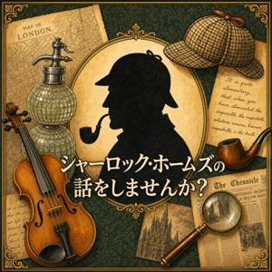シャーロック・ホームズの話をしませんか?