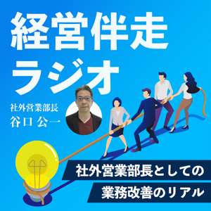 経営伴走ラジオ ～社外営業部長としての業務改善のリアル～