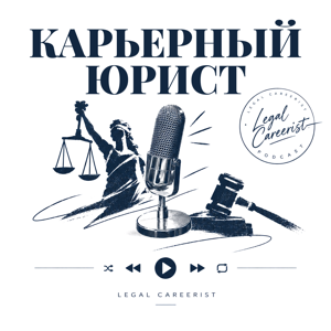 Карьерный юрист