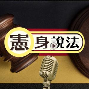 憲身說法