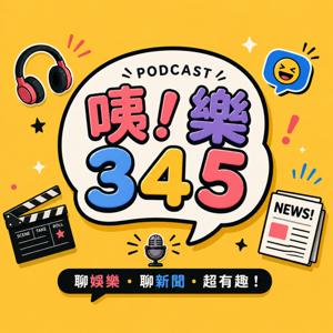 咦!樂345