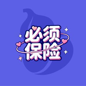 必须保险