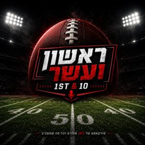 ראשון ועשר