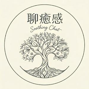 聊癒感 Soothing Chat