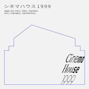 CINEMA HOUSE 1999 ー シネマハウス