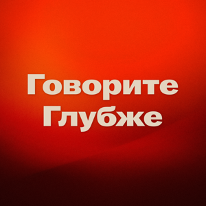 Говорите Глубже