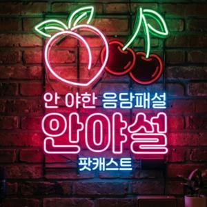 안야설 - 안 야한 음담패설