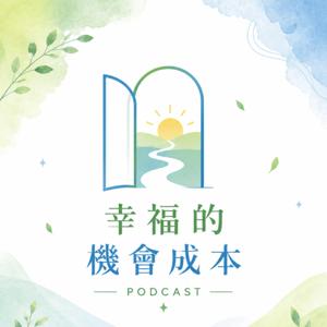幸福的機會成本