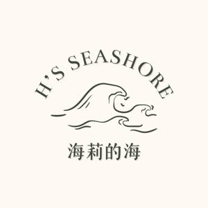 海莉的海
