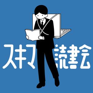 スキマ読書会 ~死守せよ、ココロの隙間時間~