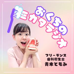 おくちのミカタラジオ 〜歯科衛生士と語る歯の話〜