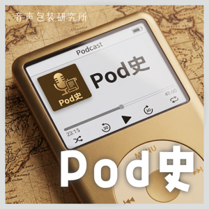 Pod史