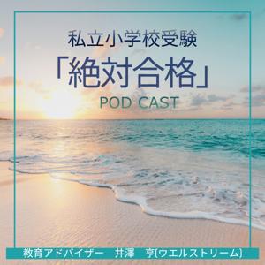 私立小学校受験「絶対合格」ポッドキャスト