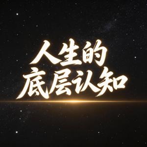 提高认知:人生的底层认知