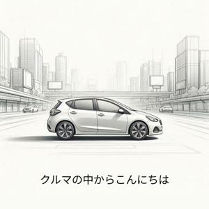 クルマの中からこんにちは