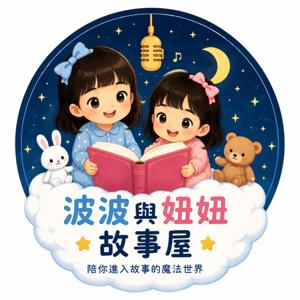 波波與妞妞故事屋