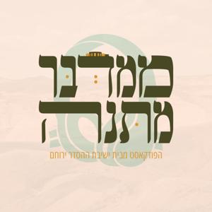 ממדבר מתנה – הפודקאסט של ישיבת ההסדר ירוחם