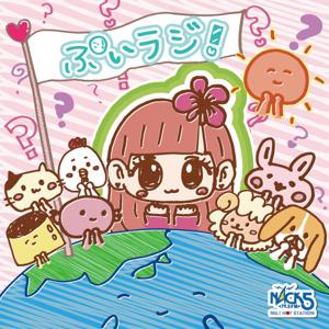 山北早紀 ぷいラジ!