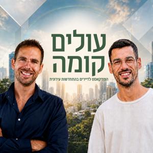 עולים קומה - הפודקאסט לדיירים בהתחדשות עירונית
