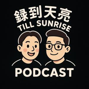 錄到天亮 Till Sunrise