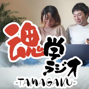 魂学ラジオ