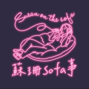 蘇珊Sofa事