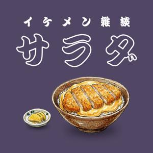 イケメン雑談 サラダ