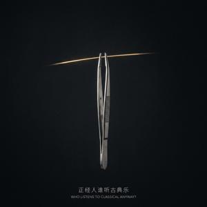 正经人谁听古典乐