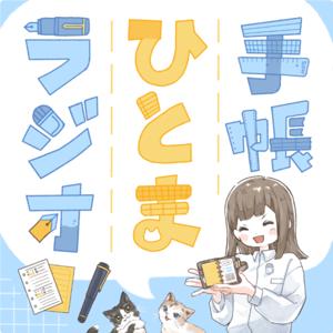 手帳ひとまラジオ