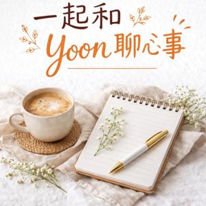 一起和 Yoon 聊心事