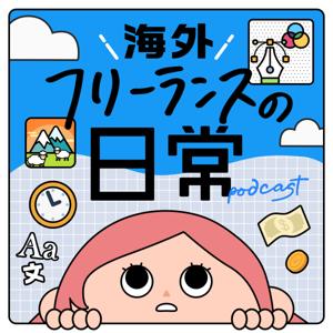 海外フリーランスの日常