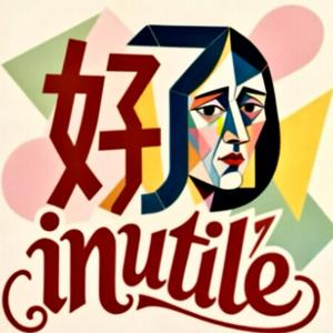 好了日inutile