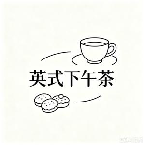 英式下午茶|每周分享热点话题,以及时间背后的故事