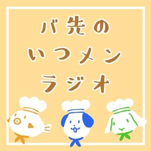 バ先のいつメンラジオ