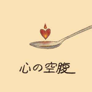 心の空腹