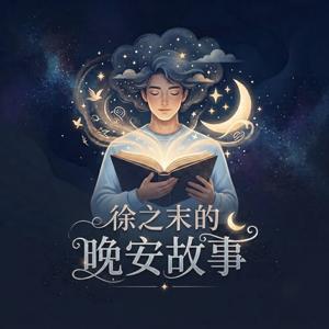 徐之末的晚安電臺|睡前故事哄睡放鬆助眠