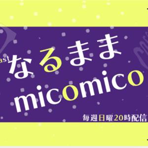 なるままmicomico