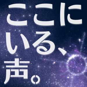 ここにいる、声。